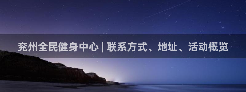 尊龙新版app：兖州全民健身中心 | 联系方式、地址、活