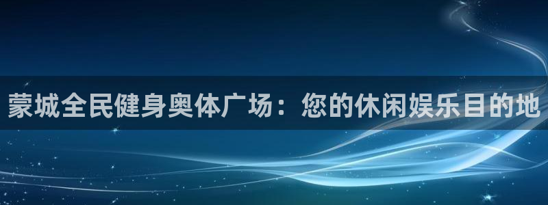 尊龙d88官网去来就送38：蒙城全民健身奥体广场：您的休