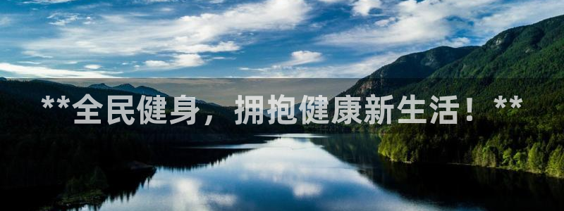 尊龙凯时注册地址：**全民健身，拥抱健康新生活！**
