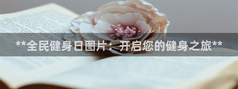 尊龙凯时平台不给出款怎么办：**全民健身日图片：开启您的