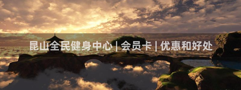 尊龙公司：昆山全民健身中心 | 会员卡 | 优惠和好处