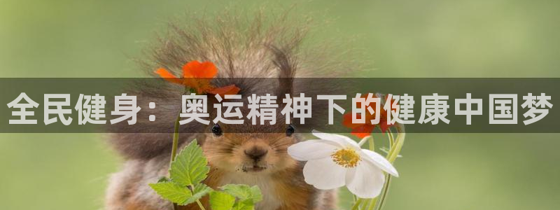尊龙,人生就是搏：全民健身：奥运精神下的健康中国梦