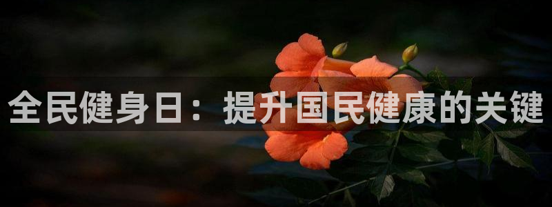 尊龙负面新闻：全民健身日：提升国民健康的关键
