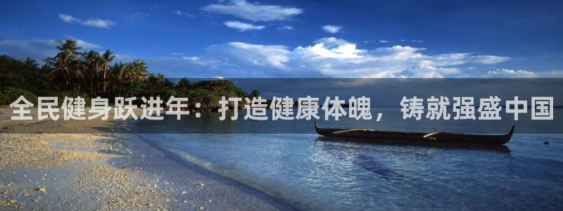 ag尊龙官方网站app：全民健身跃进年：打造健康体魄，铸
