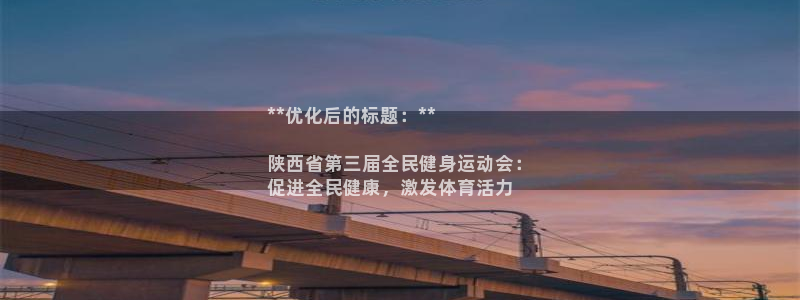 尊龙网站 人生就是博：**优化后的标题：**

陕西省第