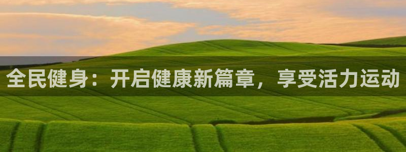 z6尊龙凯时：全民健身：开启健康新篇章，享受活力运动