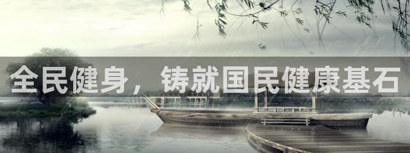 尊龙凯时为什么输了钱：全民健身，铸就国民健康基石