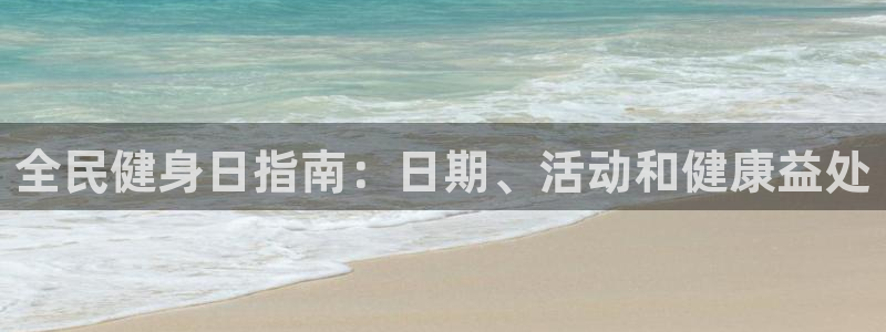 尊龙人生就是博ag旗舰厅：全民健身日指南：日期、活动和健