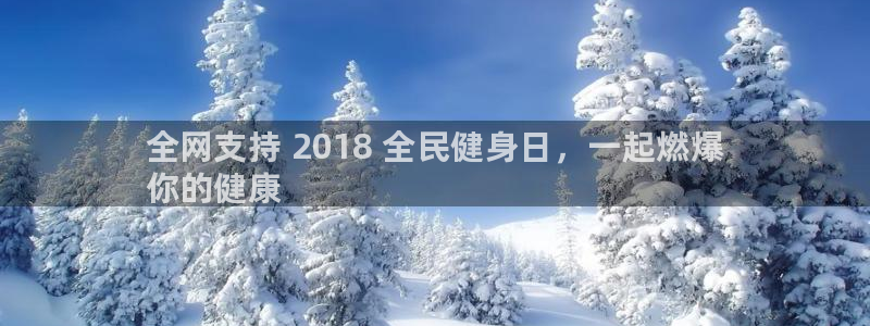 尊龙官方：全网支持 2018 全民健身日，一起燃爆
你的
