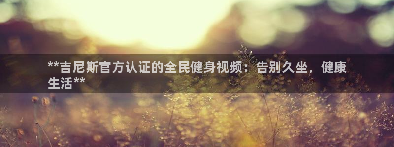 尊龙凯时请求参数不符合：**吉尼斯官方认证的全民健身视频