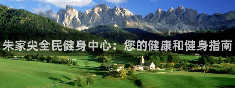 尊龙官网登录·(中国)官方网站-bd SPORTS：朱家