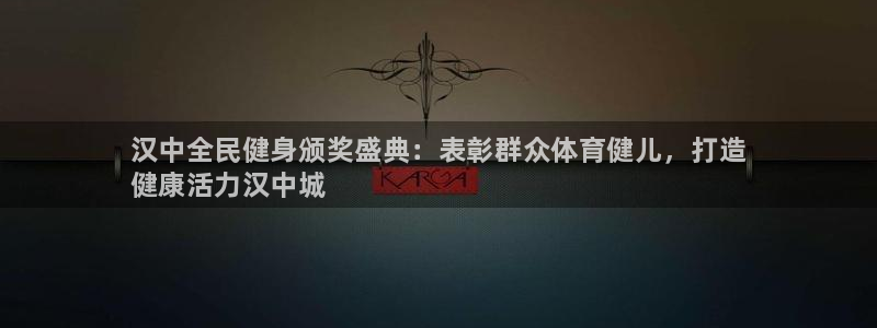 尊龙凯时官网登录入口：汉中全民健身颁奖盛典：表彰群众体育健儿