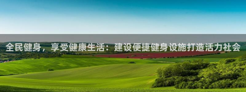 尊龙d88皆选ag发财网：全民健身，享受健康生活：建设便